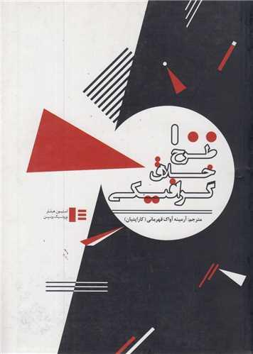 100طرح خلاق گرافیکی