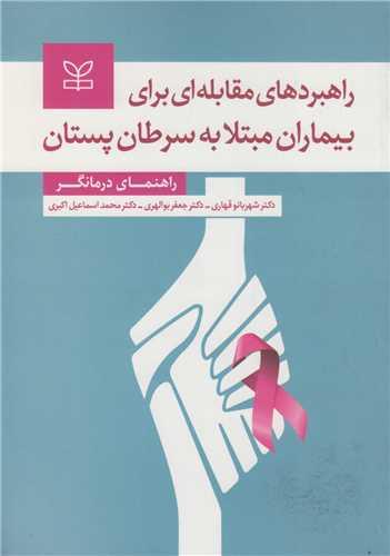 راهبردهای مقابله ای برای بیماران مبتلا به سرطان پستان: راهنمای درمانگر