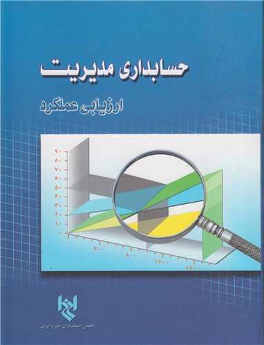 حسابداری مدیریت (ارزیابی عملکرد)