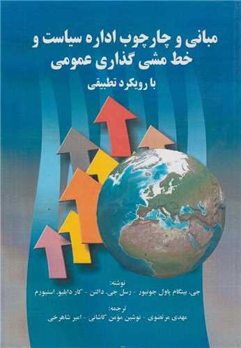 مبانی و چارچوب اداره سیاست و خط مشی گذاری عمومی با رویکرد تطبیقی