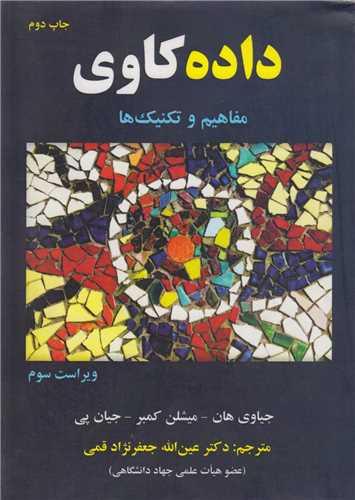داده کاوی(مفاهیم و تکنیکها)