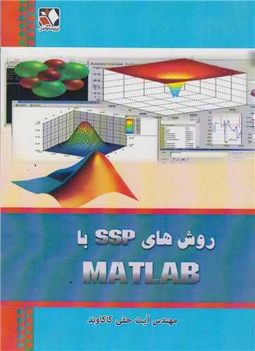 روشهای SSP با MATLABمطلب