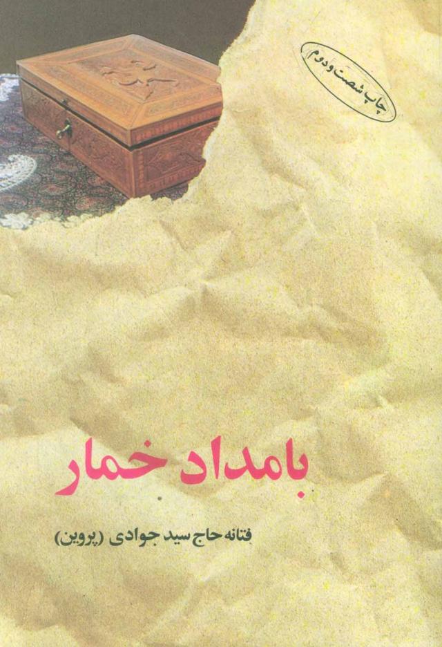 کتاب بامداد خمار