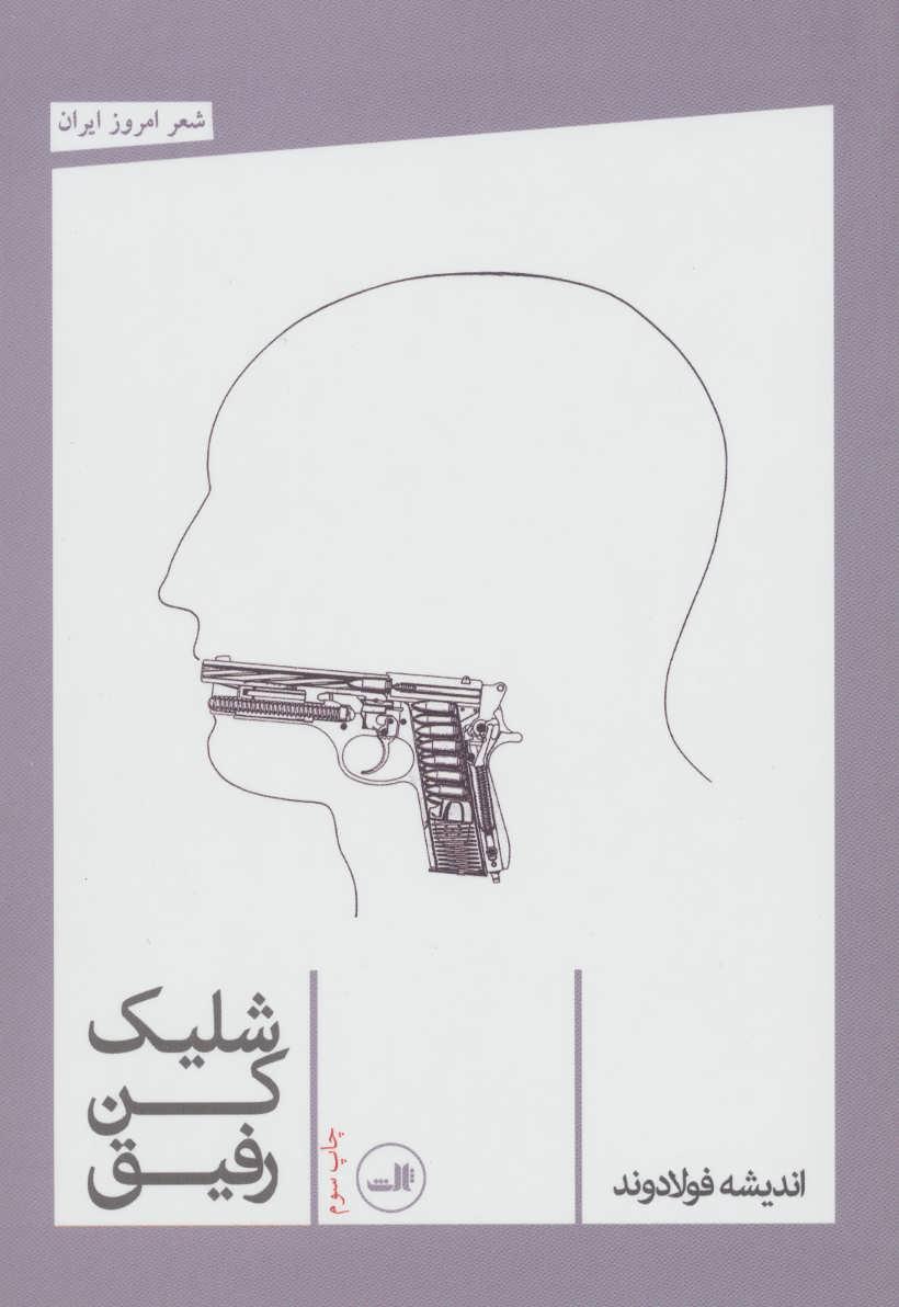 کتاب شلیک کن رفیق