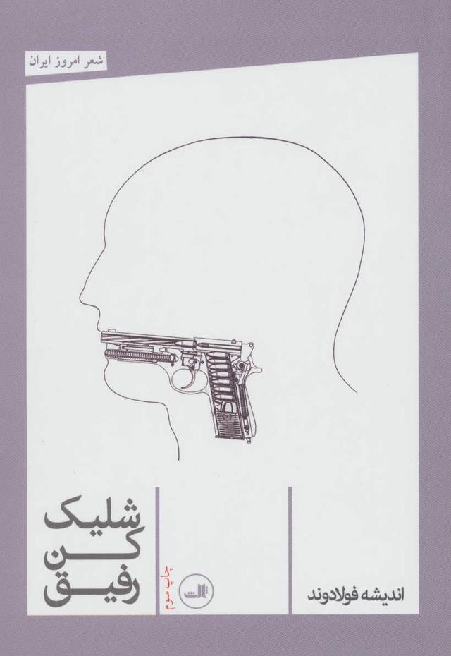 کتاب شلیک کن رفیق