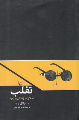 کتاب تقلب