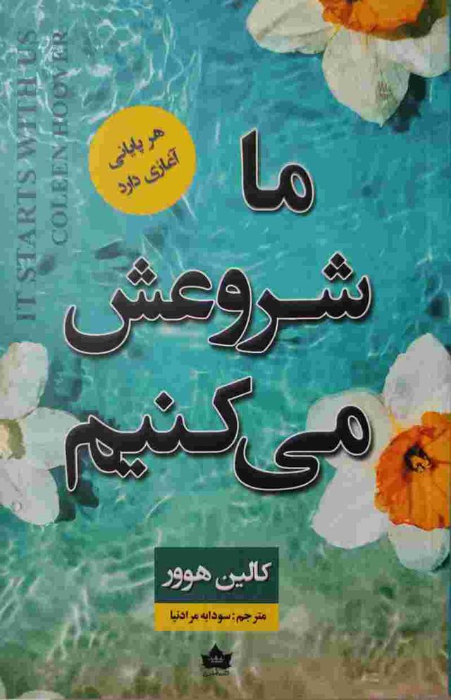ما شروعش می کنیم