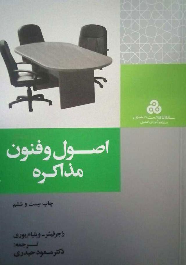 اصول و فنون مذاکره