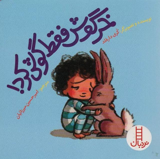 خرگوش فقط گوش کرد!