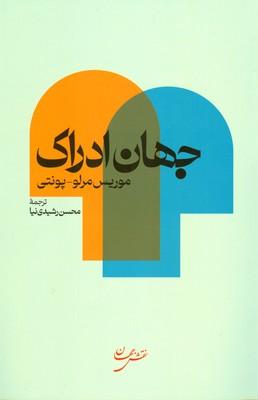 جهان ادراک