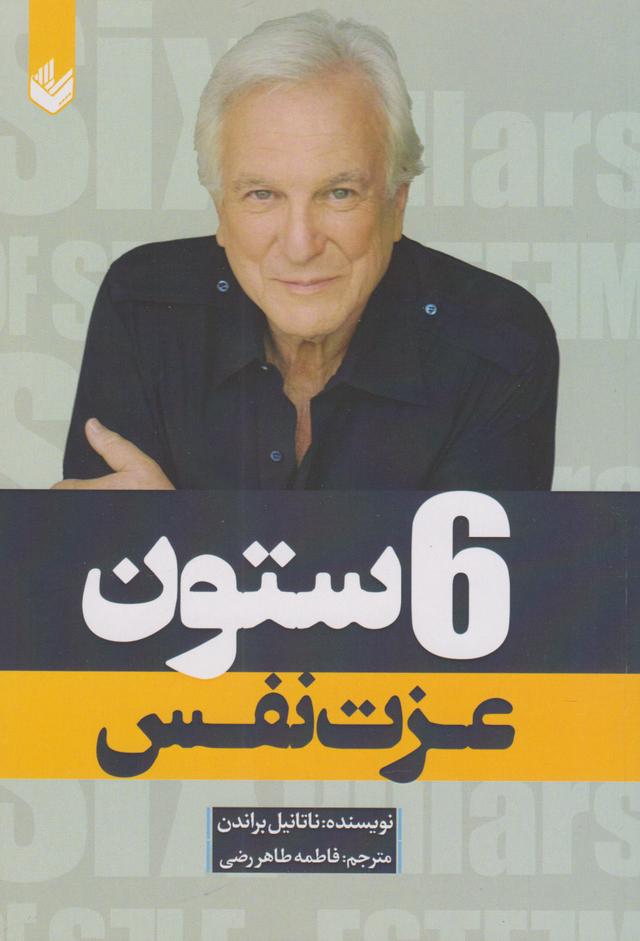 6 ستون عزت نفس