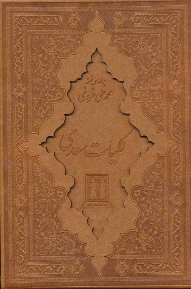 کتاب کلیات سعدی (زرکوب)