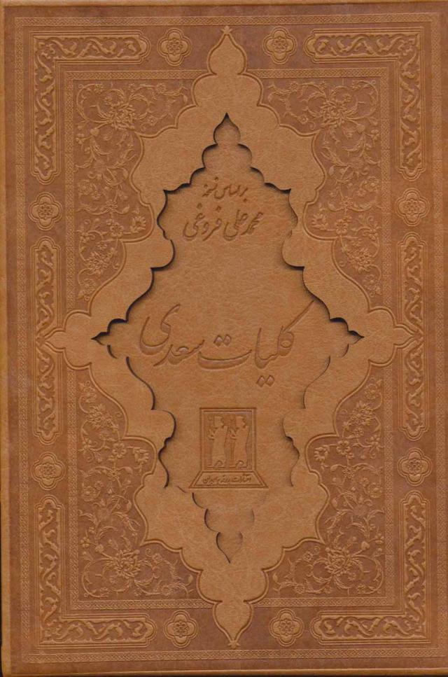 کتاب کلیات سعدی (زرکوب)