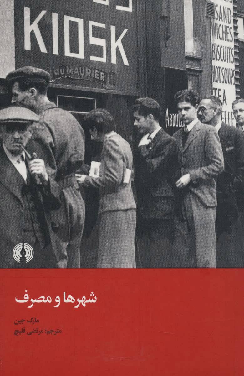 کتاب شهر ها و مصرف