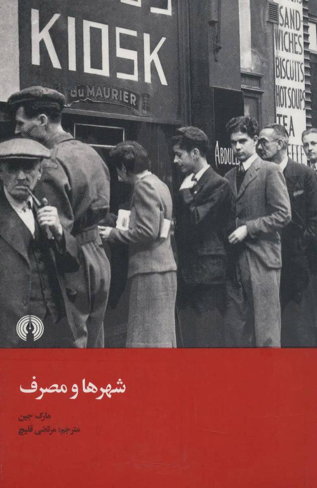 کتاب شهر ها و مصرف