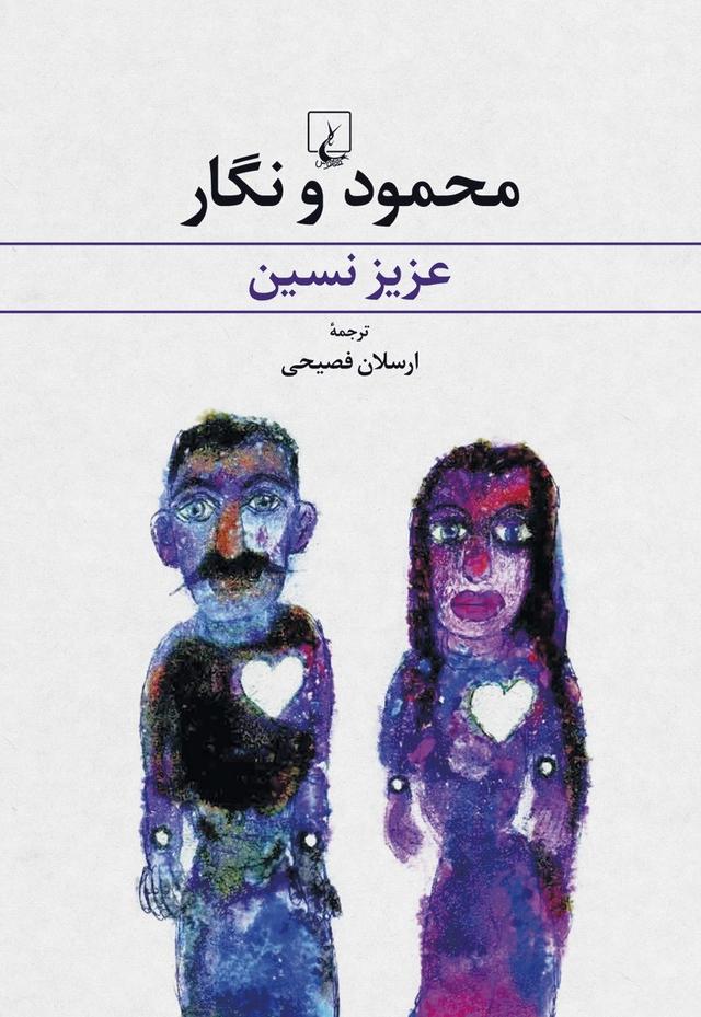کتاب محمود و نگار