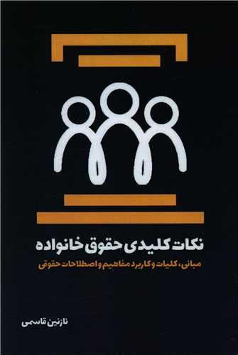 کتاب نکات کلیدی حقوق خانواده