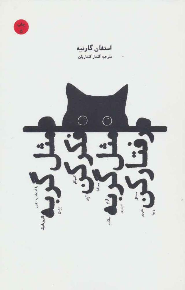مثل گربه فکر کن مثل گربه رفتار کن