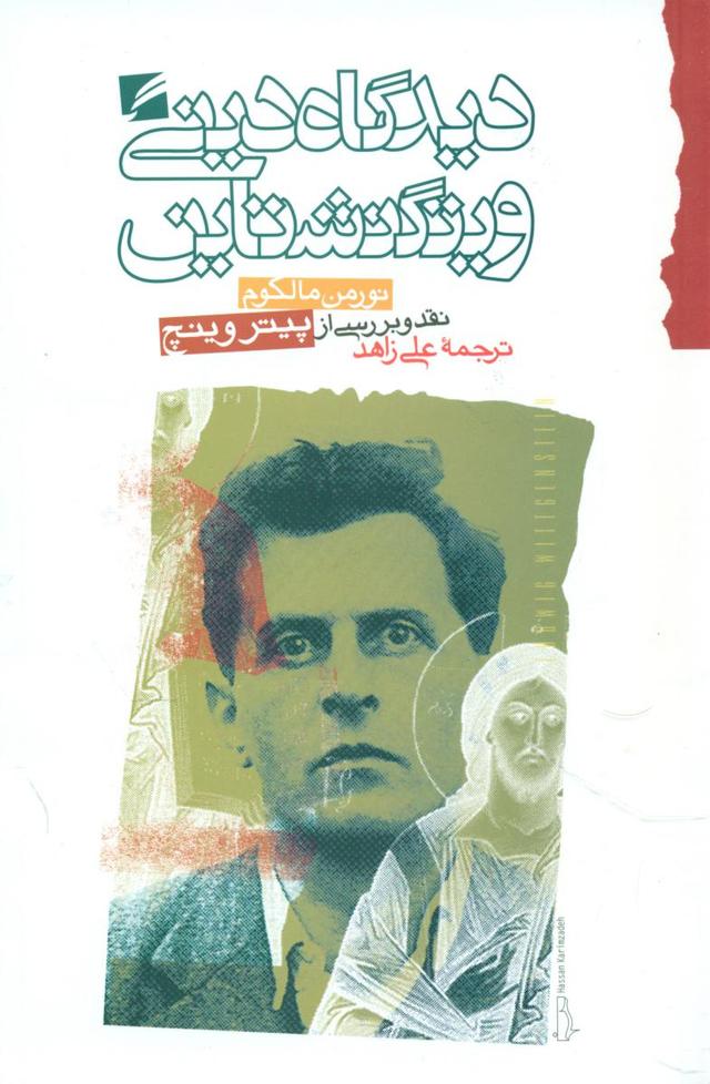 دیدگاه دینی ویتگنشتاین