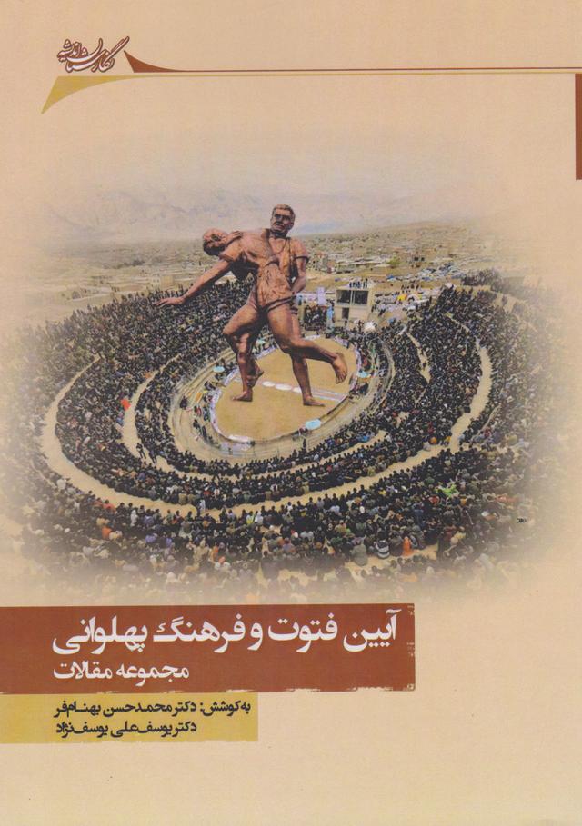 کتاب آیین فتوت و فرهنگ پهلوانی