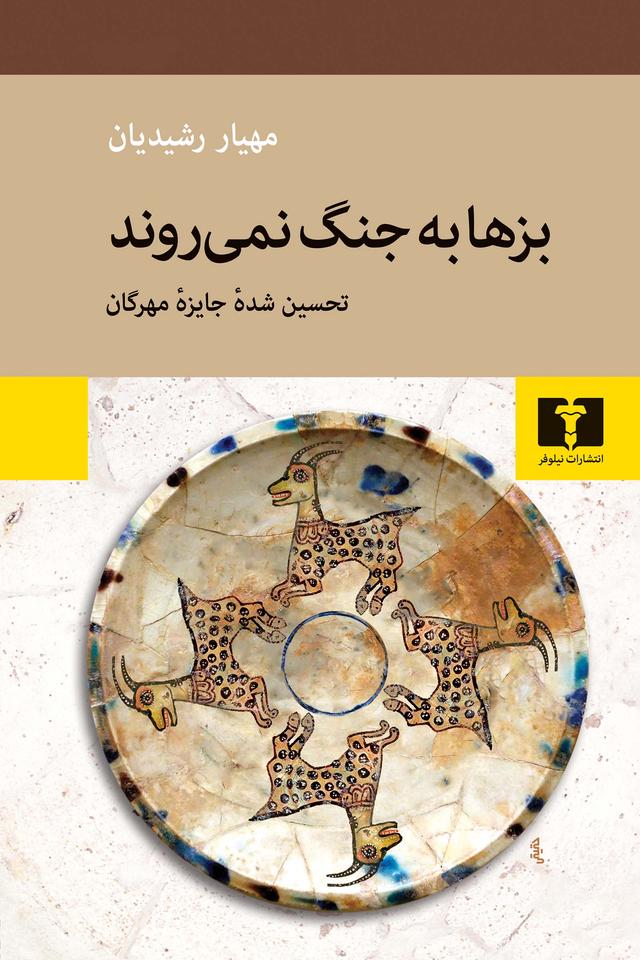کتاب بزها به جنگ نمی روند