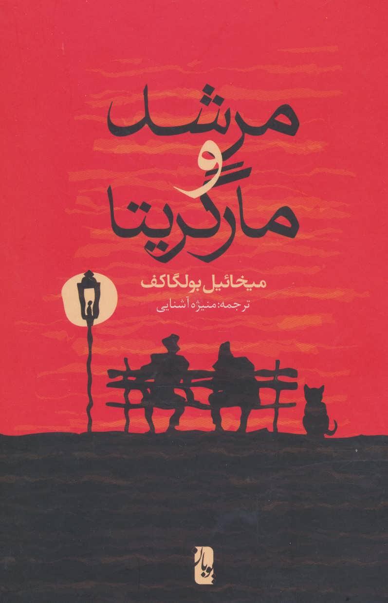مرشد و مارگریتا