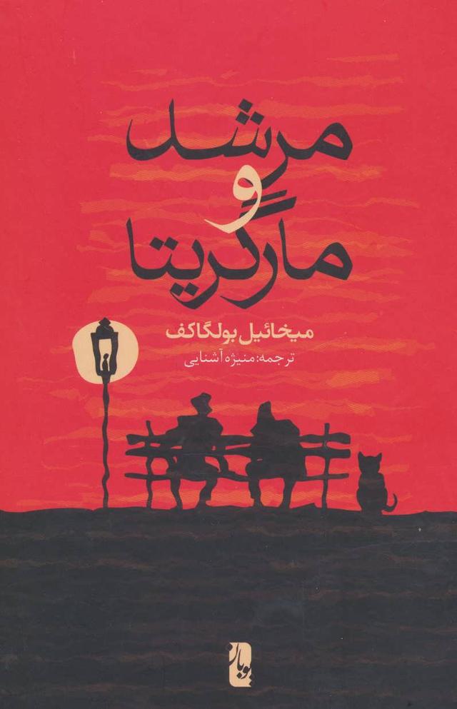 مرشد و مارگریتا