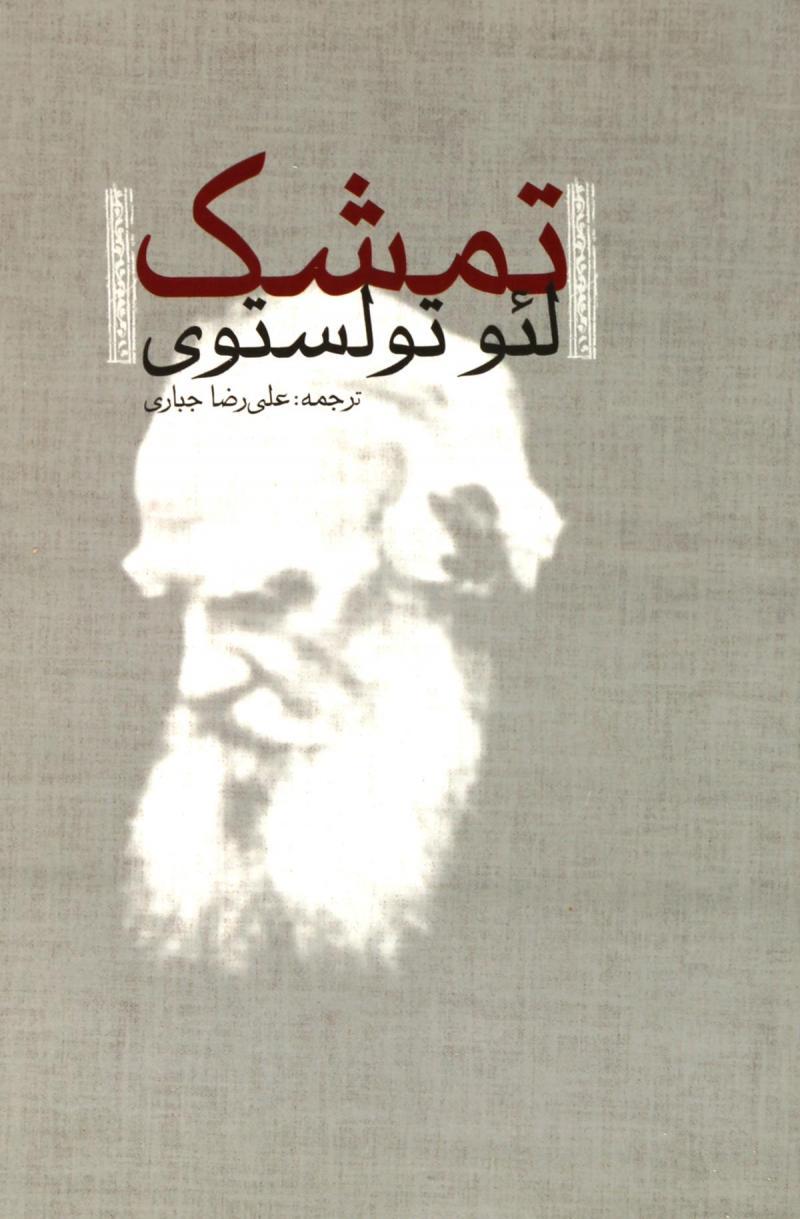 کتاب تمشک