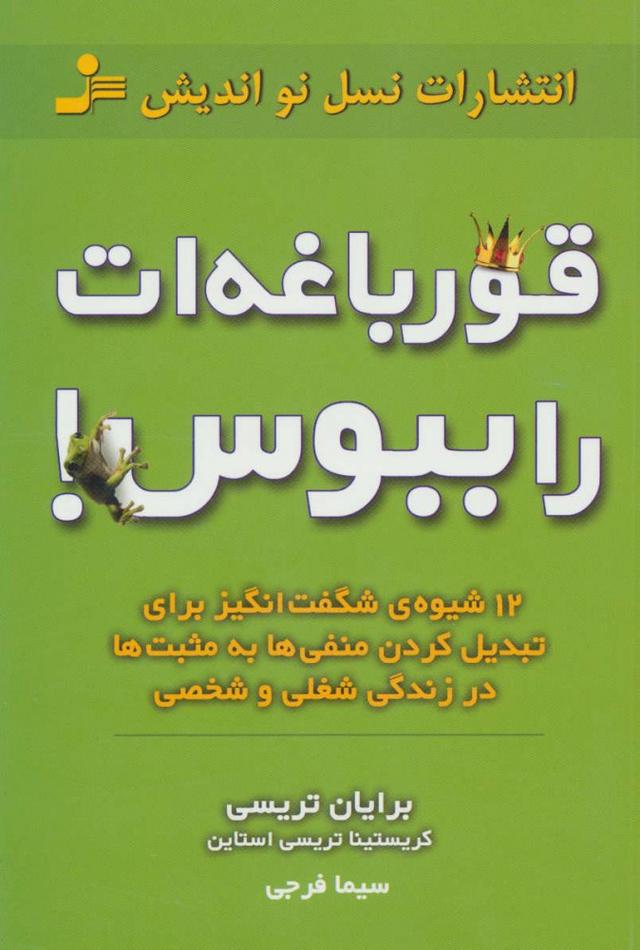 قورباغه را ببوس!