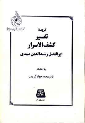 کتاب گزیده تفسیر کشف الاسرار