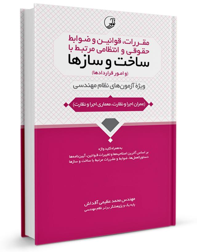 کتاب مقررات و ضوابط حقوقی مرتبط با ساخت و سازها |