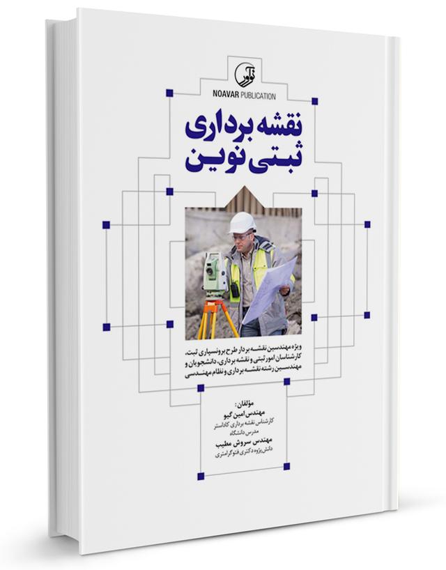 کتاب نقشه برداری ثبتی نوین