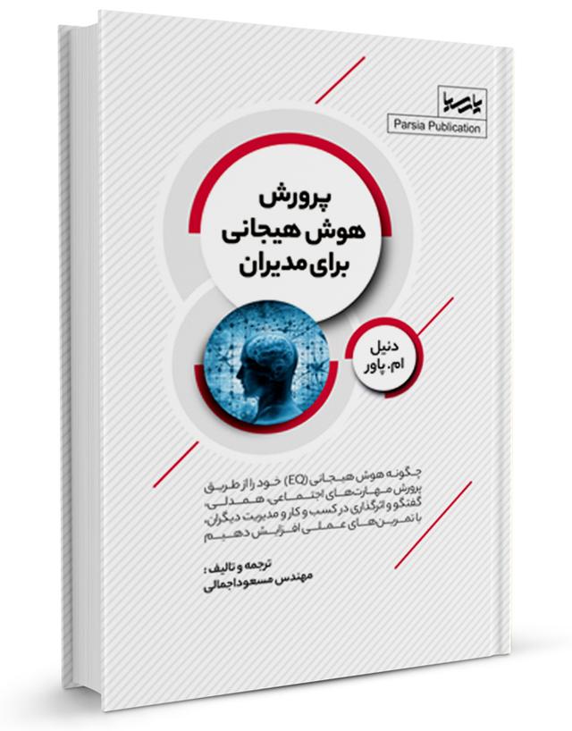 کتاب پرورش هوش هیجانی برای مدیران
