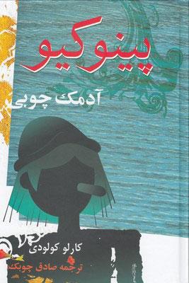 پینوکیو، آدمک چوبی