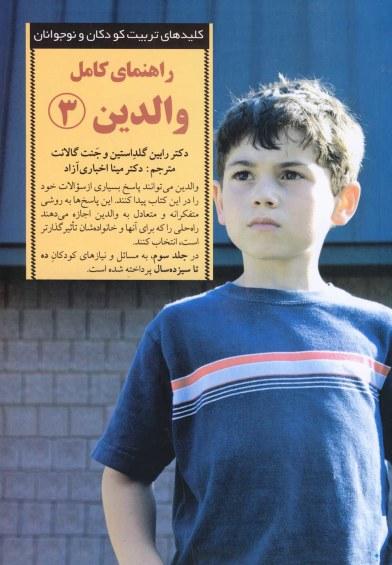 کتاب راهنمای کامل والدین 3