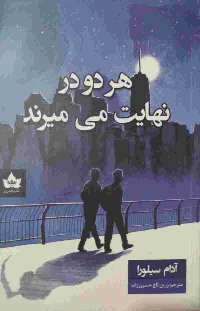 هر دو در نهایت میمیرند