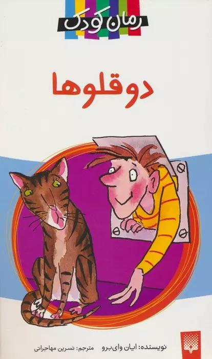 دو قلوها
