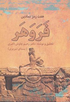 کتاب هفت رمز نمادین فروهر