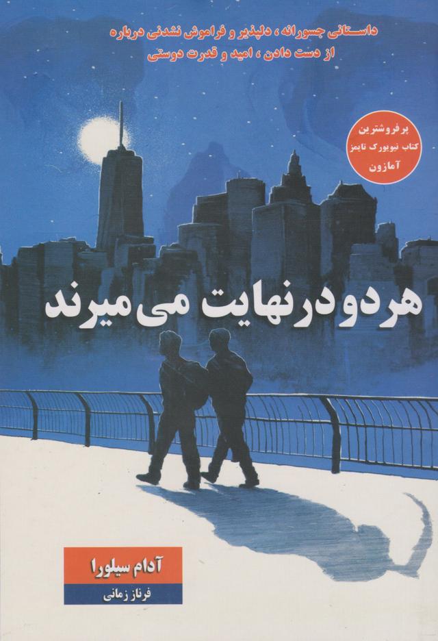 هر دو در نهایت می میرند