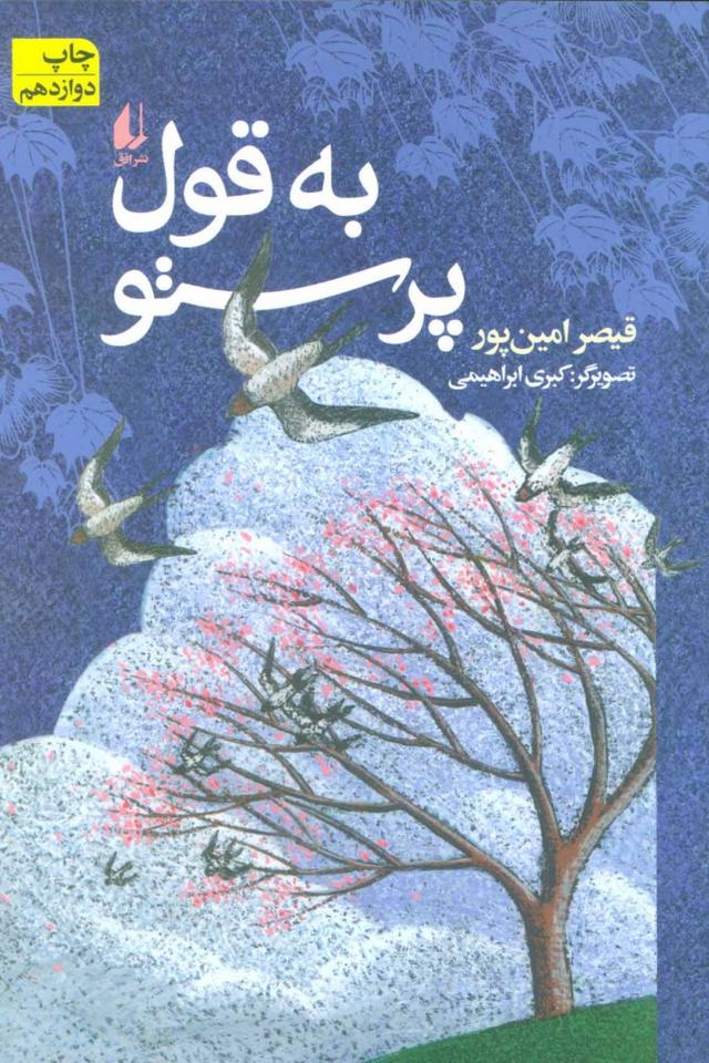 کتاب به قول پرستو