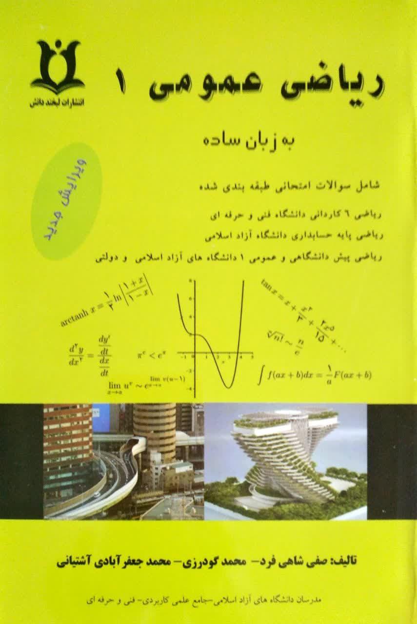 ریاضی عمومی 1 به زبان ساده