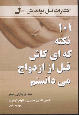 101 نکته که ای کاش قبل از ازدواج می دانستم