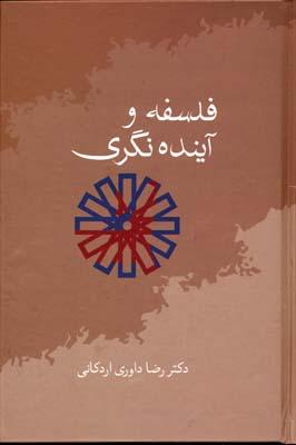 کتاب فلسفه و آینده نگری