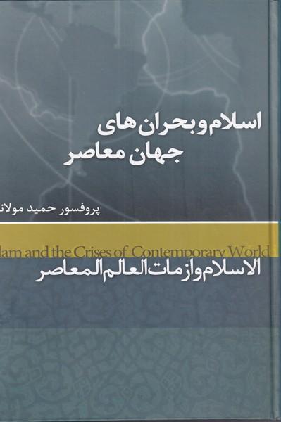 کتاب اسلام و بحران های جهان معاصر