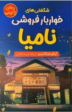 شگفتی های خواربار فروشی نامیا
