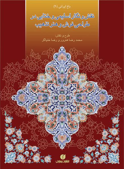 کتاب نقش و نگار اسلیمی و ختایی در طراحی فرش و هنر تذهیب‫