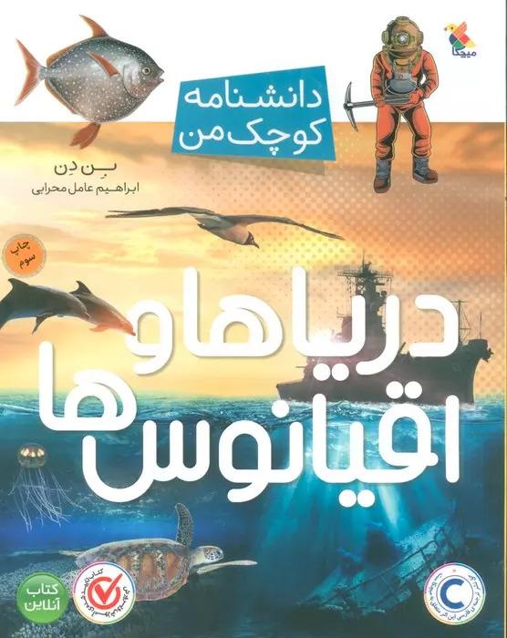 کتاب دریاها و قیانوس ها
