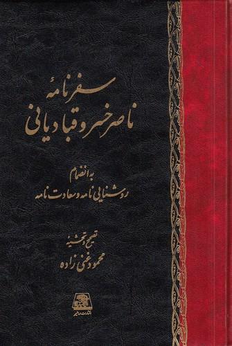 سفرنامه ناصرخسرو قبادیانی به انضمام روشنایی نامه و سعادتنامه