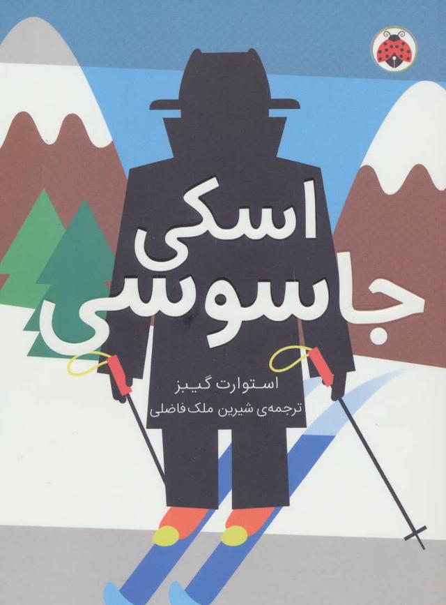 اسکی جاسوسی