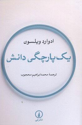 کتاب یک پارچگی دانش